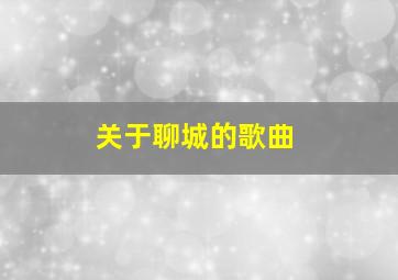 关于聊城的歌曲