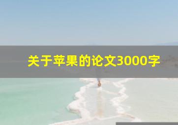 关于苹果的论文3000字