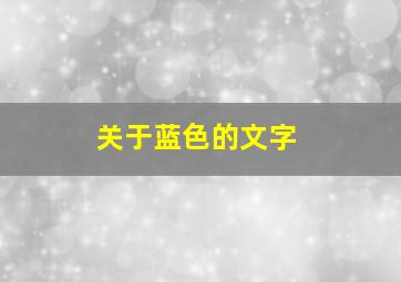 关于蓝色的文字