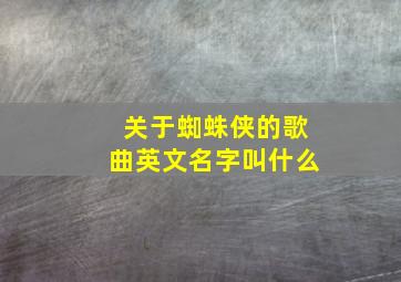 关于蜘蛛侠的歌曲英文名字叫什么