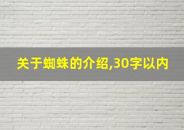 关于蜘蛛的介绍,30字以内