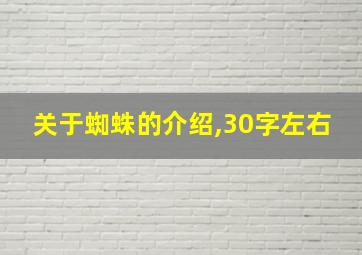 关于蜘蛛的介绍,30字左右