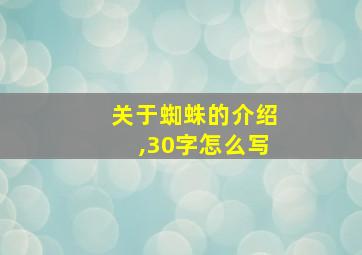 关于蜘蛛的介绍,30字怎么写