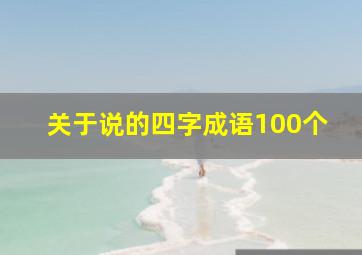 关于说的四字成语100个