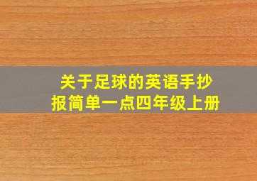 关于足球的英语手抄报简单一点四年级上册