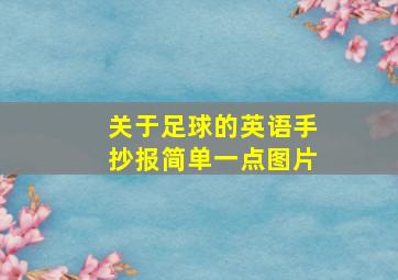 关于足球的英语手抄报简单一点图片