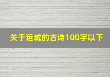 关于运城的古诗100字以下