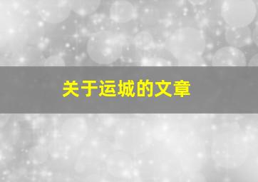 关于运城的文章