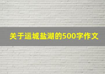 关于运城盐湖的500字作文