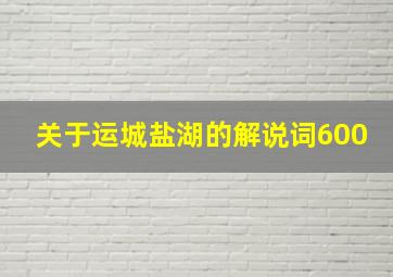 关于运城盐湖的解说词600