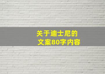 关于迪士尼的文案80字内容