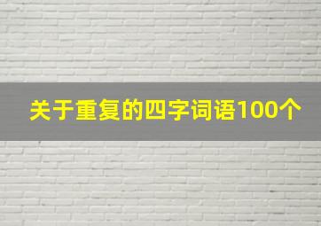 关于重复的四字词语100个