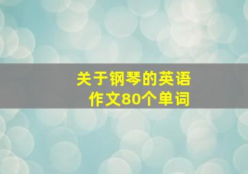 关于钢琴的英语作文80个单词