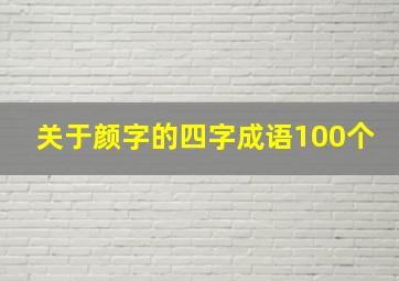 关于颜字的四字成语100个