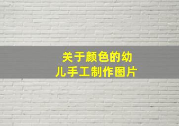 关于颜色的幼儿手工制作图片