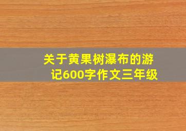 关于黄果树瀑布的游记600字作文三年级