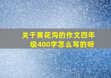 关于黄花沟的作文四年级400字怎么写的呀