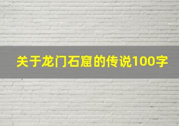 关于龙门石窟的传说100字