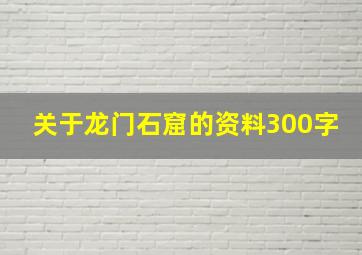 关于龙门石窟的资料300字