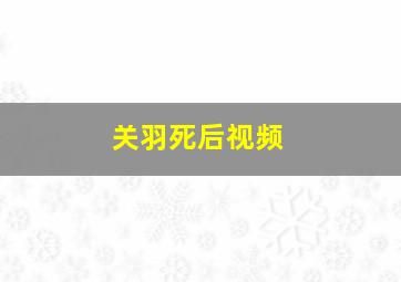 关羽死后视频