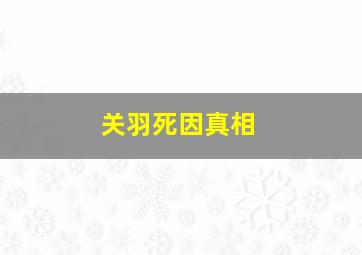 关羽死因真相