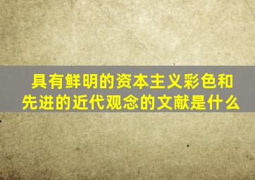 具有鲜明的资本主义彩色和先进的近代观念的文献是什么