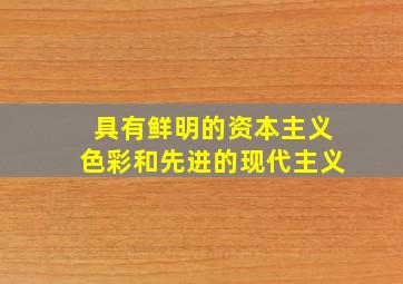 具有鲜明的资本主义色彩和先进的现代主义