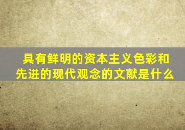 具有鲜明的资本主义色彩和先进的现代观念的文献是什么