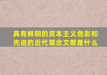 具有鲜明的资本主义色彩和先进的近代观念文献是什么