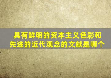 具有鲜明的资本主义色彩和先进的近代观念的文献是哪个