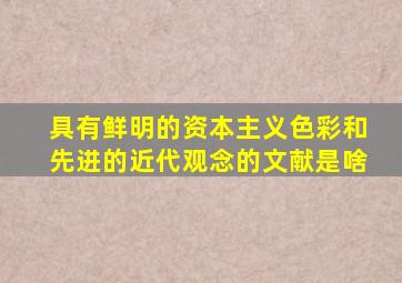 具有鲜明的资本主义色彩和先进的近代观念的文献是啥