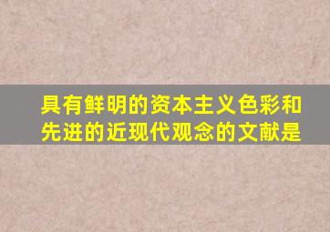 具有鲜明的资本主义色彩和先进的近现代观念的文献是