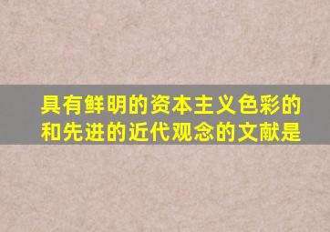 具有鲜明的资本主义色彩的和先进的近代观念的文献是