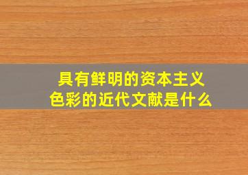 具有鲜明的资本主义色彩的近代文献是什么