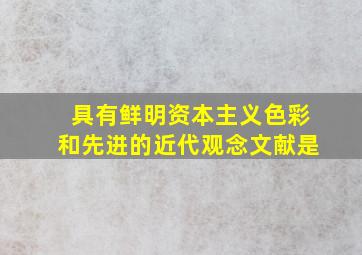 具有鲜明资本主义色彩和先进的近代观念文献是