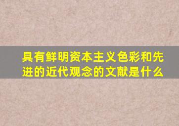 具有鲜明资本主义色彩和先进的近代观念的文献是什么