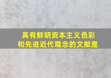 具有鲜明资本主义色彩和先进近代观念的文献是