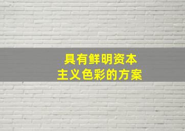 具有鲜明资本主义色彩的方案