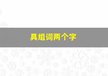 具组词两个字