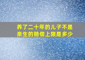 养了二十年的儿子不是亲生的赔偿上限是多少