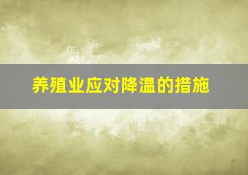 养殖业应对降温的措施