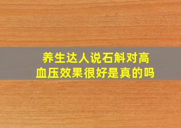 养生达人说石斛对高血压效果很好是真的吗