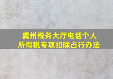 冀州税务大厅电话个人所得税专项扣除占行办法