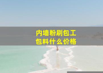 内墙粉刷包工包料什么价格