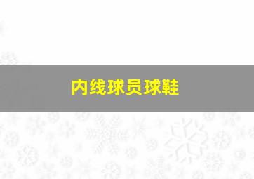 内线球员球鞋