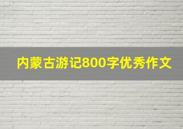 内蒙古游记800字优秀作文