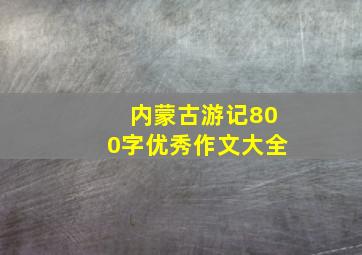 内蒙古游记800字优秀作文大全