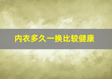 内衣多久一换比较健康