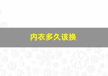 内衣多久该换