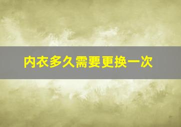 内衣多久需要更换一次